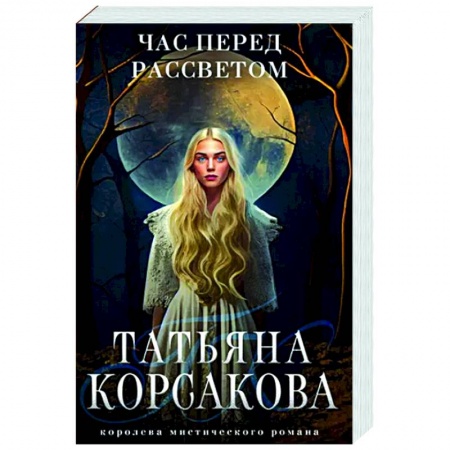 Мистика, ужасы, книга Час перед рассветом заказать