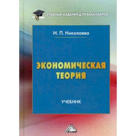 Экономика. Управление. Бизнес, книга Экономическая теория. Учебник. Гриф МО РФ заказать