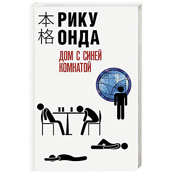 Дом с синей комнатой Дом с синей комнатой