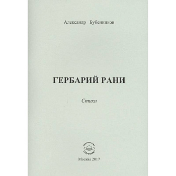 Гербарий рани. Стихи Гербарий рани. Стихи