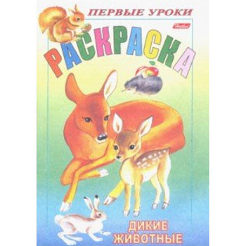 Первые уроки.Дикие животные Первые уроки.Дикие животные