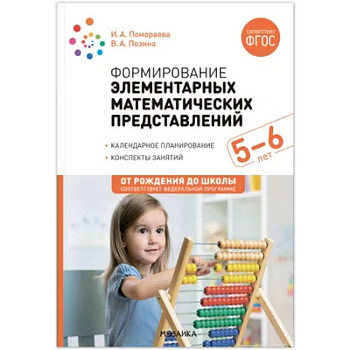 Формирование элементарных математических представлений. Конспекты для занятий с детьми 5-6 лет Формирование элементарных математических представлений. Конспекты для занятий с детьми 5-6 лет