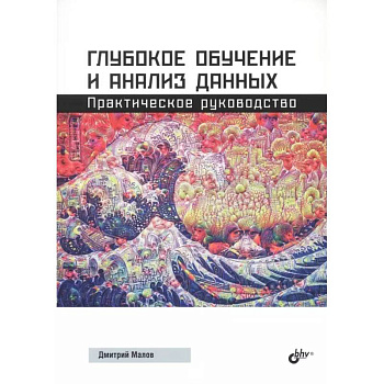 Глубокое обучение и анализ данных. Практическое руководство Глубокое обучение и анализ данных. Практическое руководство