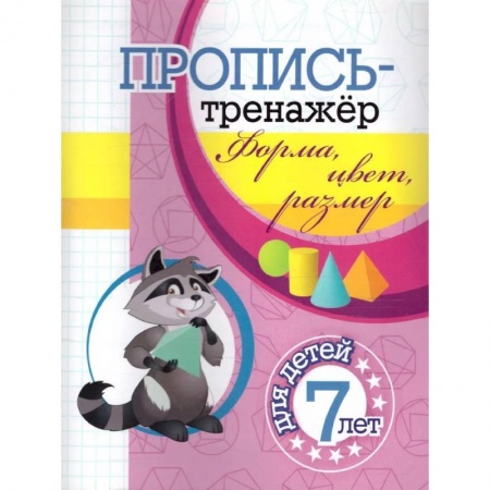 Развитие общих способностей, книга Пропись-тренажер. Форма, цвет, размер: для детей 7 лет заказать