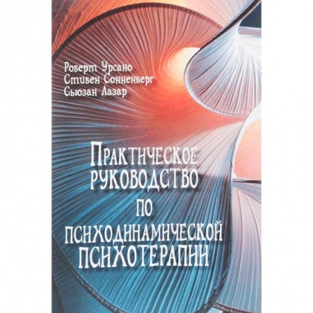 Классики психологии, книга Практическое руководство по психодинамической психотерапии заказать