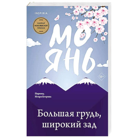 Зарубежная современная проза, книга Большая грудь, широкий зад заказать