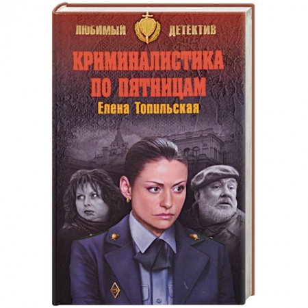 Классика отечественного детектива, книга Криминалистика по пятницам заказать