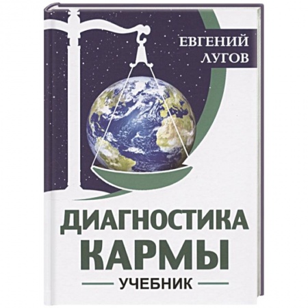 Другие эзотерические учения, книга Диагностика кармы. Учебник заказать