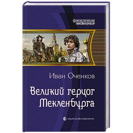Книги, книга Великий герцог Мекленбурга заказать