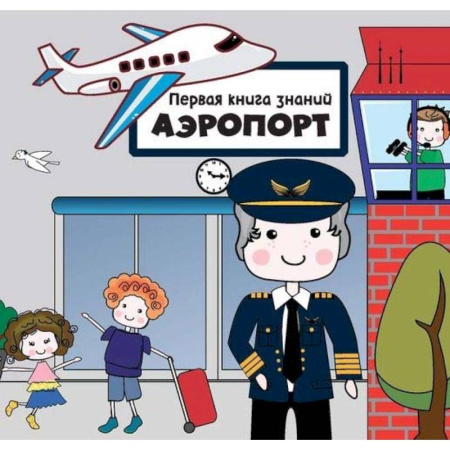 Книги, книга Аэропорт (в коробе) заказать