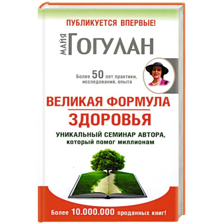 Авторские методики, книга Великая формула здоровья.Уникальный семинар автора,который помог миллионам заказать