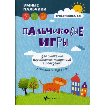 Психология для родителей, книга Пальчиковые игры для снижения агрессивных тенденций в поведении у малышей от 0 до 3 лет заказать