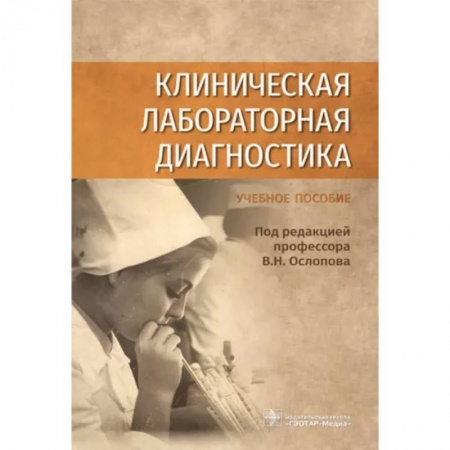 Внутренние болезни. Диагностика, книга Клиническая лабораторная диагностика заказать