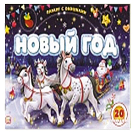 Книжки-игрушки, книга Плакат с окошками. Новый год заказать