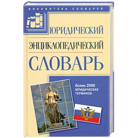 Книги, книга Юридический энциклопедический словарь: Более 2000 юридических терминов заказать