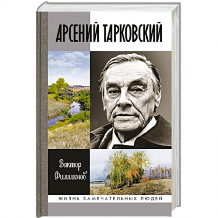Книги, книга Арсений Тарковский заказать