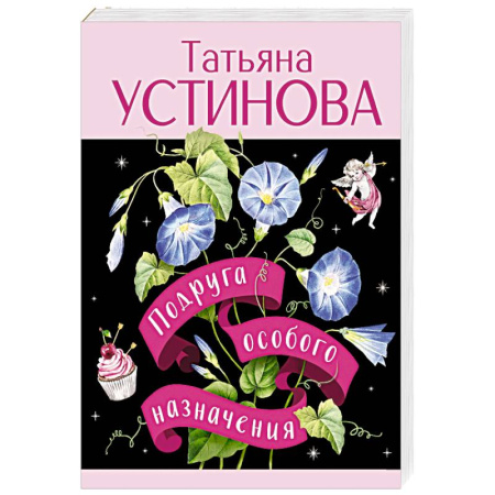 Отечественный женский детектив, книга Подруга особого назначения заказать
