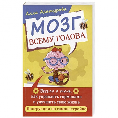 Психология личности, книга Мозг всему голова. Весело о том, как управлять гормонами и улучшить свою жизнь заказать