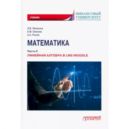Математика, книга Математика:ч.2.Линейная алгебра в LMS Moodle:учебник заказать