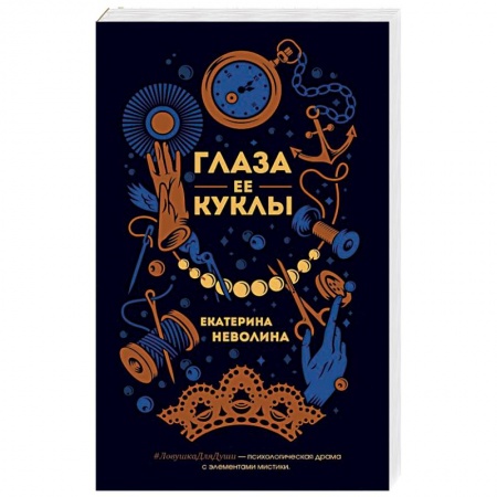 Отечественный женский детектив, книга Глаза ее куклы заказать