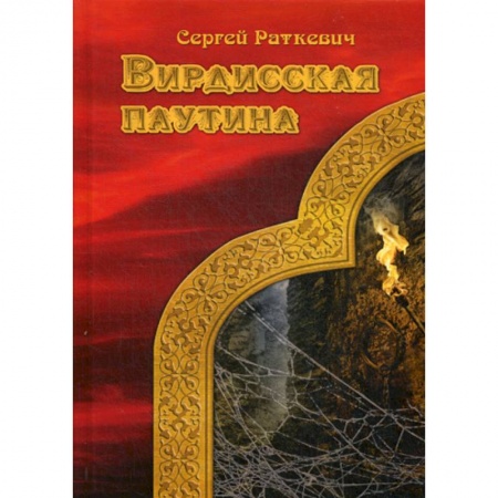 Мистика, ужасы, книга Вирдисская паутина заказать