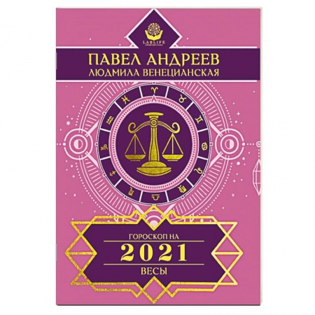 Гороскопы, книга Весы. Гороскоп 2021 заказать