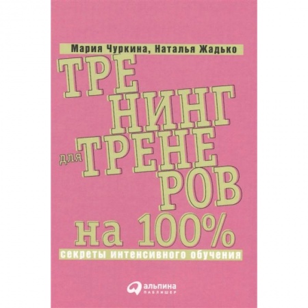 Торговля. Логистика, книга Тренинг для тренеров на 100%. Секреты интенсивного обучения заказать