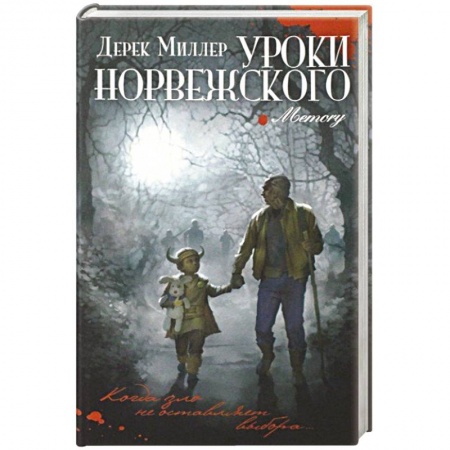 Триллеры, книга Уроки норвежского заказать