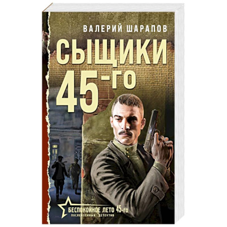 Отечественный мужской детектив, книга Сыщики 45-го заказать