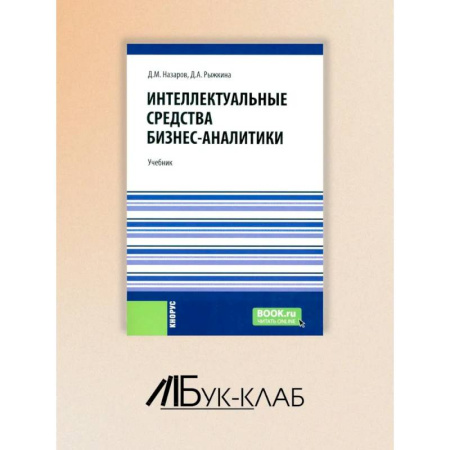 Экономика, книга Интеллектуальные средства бизнес-аналитики заказать
