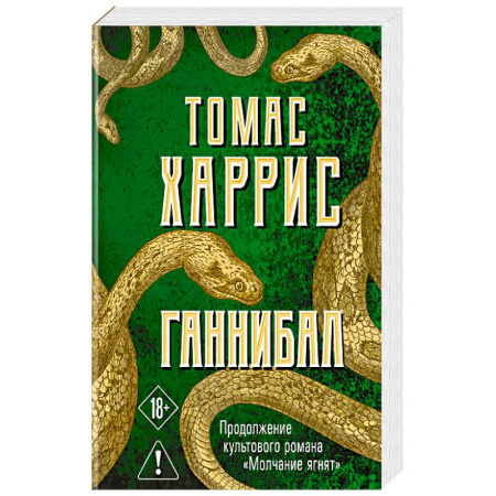 Триллеры, книга Ганнибал заказать