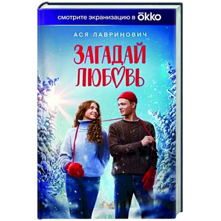 Отечественный любовный роман, книга Загадай любовь (Кинообложка) заказать