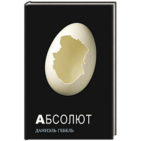 Зарубежная современная проза, книга Абсолют заказать