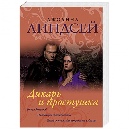 Зарубежный любовный роман, книга Дикарь и простушка заказать