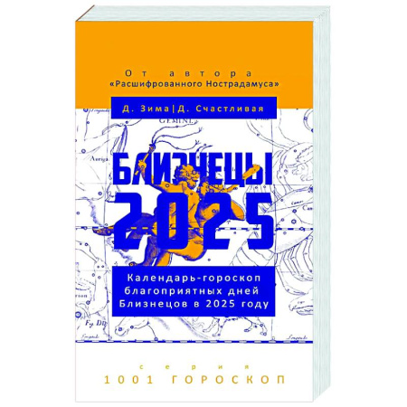Гороскопы, книга Близнецы-2025. Календарь-гороскоп благоприятных дней Близнецов в 2025 году заказать