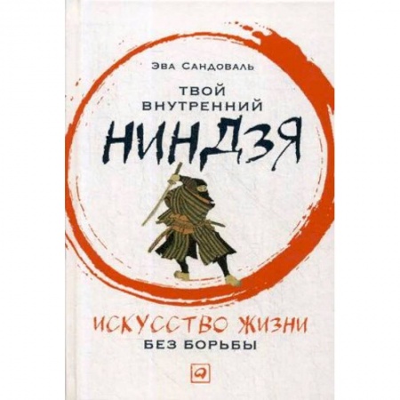 Другие духовные практики, книга Твой внутренний ниндзя. Искусство жизни без борьбы заказать