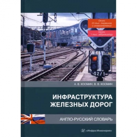 Словари, книга Инфраструктура железных дорог. Англо-русский словарь заказать