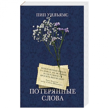 Исторический роман, книга Потерянные слова заказать