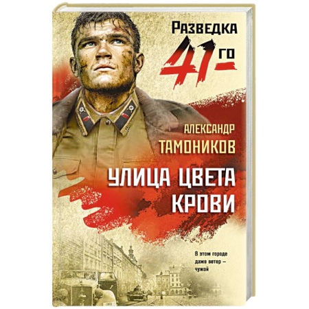 Боевики, военные, книга Улица цвета крови заказать