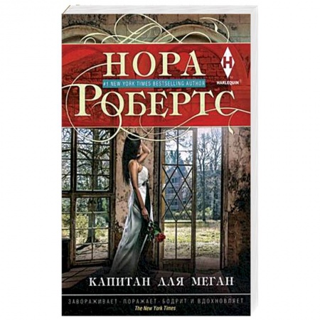 Зарубежный любовный роман, книга Капитан для Меган заказать