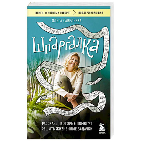 Русская современная проза, книга Шпаргалка. Рассказы, которые помогут решить жизненные задачки заказать