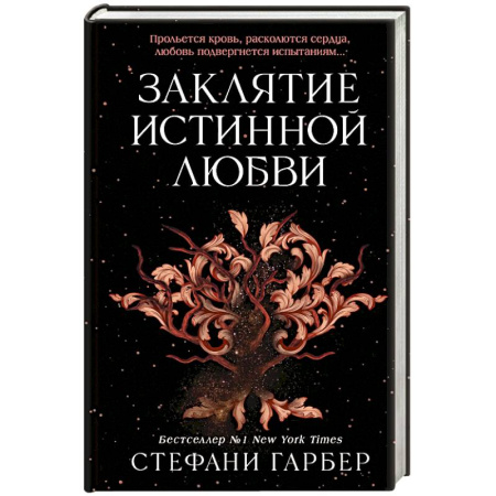 Зарубежное фэнтези, книга Заклятие истинной любви (#3) заказать