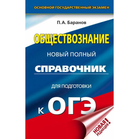 Школьникам и абитуриентам, книга ОГЭ. Обществознание. Новый полный справочник для подготовки к ОГЭ заказать