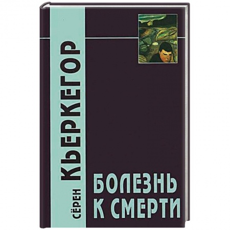 Избранные философские труды и речи, книга Болезнь к смерти заказать