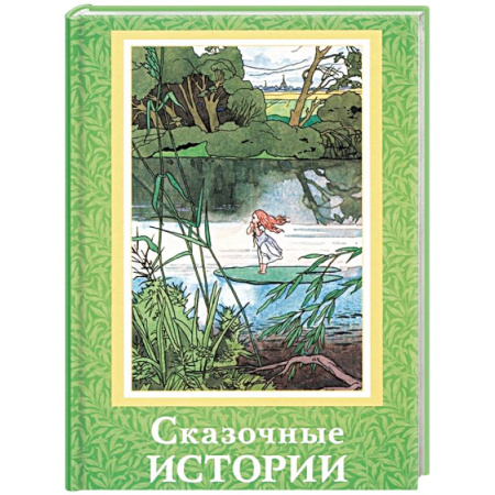 Сказки зарубежных писателей, книга Сказочные истории заказать