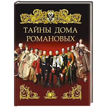 Императорский Дом Романовых, книга Тайны дома Романовых заказать