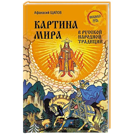 Приметы, суеверия, символы и знаки, книга Картина мира в русской народной традиции заказать