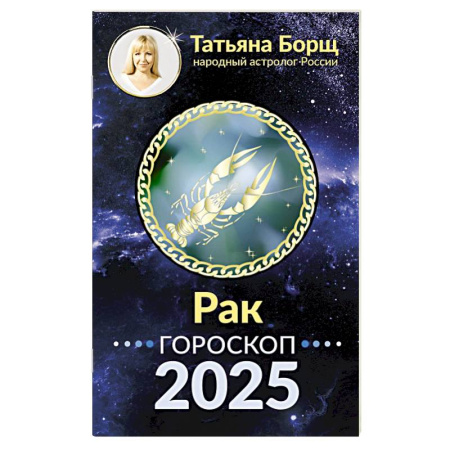 Гороскопы, книга РАК. Гороскоп на 2025 год заказать