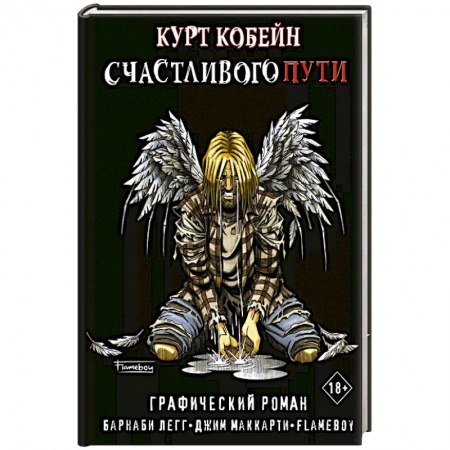 Комиксы. Манга, книга Курт Кобейн. Счастливого пути заказать