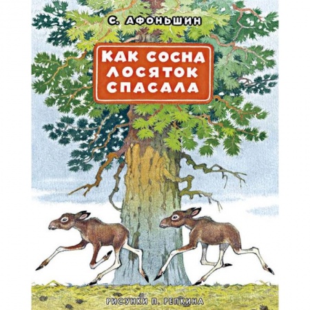 Книги, книга Как сосна лосяток спасала заказать